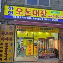 군산경포초등학교 | 군산오리맛집 #군산오리 #군산오리고기#군산회식...하현 오돈대장 숯불 통오리 바베큐 후기