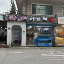 어가회 | 강동 성내동 숙성회 동네 맛집 추천 어가회