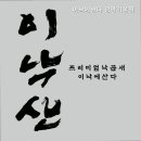 이낙에산다 네이버블로그