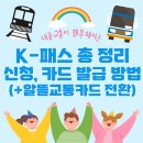 [공유] K패스 교통카드 출시!! (대중교통 이용시 최대 53% 환급) 이미지