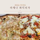 화담숲 근처 맛집 라체나(LACENA) 방문, 화덕 피자 추천