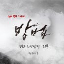 [한 회 리뷰] <방법> 10화 줄거리 리뷰/분석