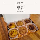 [삼덕동 카페] 겉바속촉 에그타르트 맛집, 벵봉