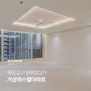 거성아파트 | [영등포구인테리어] 영등포구 양평동3가에 위치한 거성파스텔아파트 인테리어
