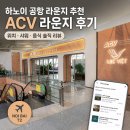 개이득PC | 하노이 공항 라운지 어디갈까?✈️ ACV 라운지 솔직 후기 (위치·샤워·음식) <내돈내산>