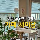 금관1리 | 경주 카페 [새미담], 부모님과 함께 갈만한 경주·포항근교 브런치카페 추천, 경주 드라이브 여행지 추천