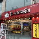 오국물떡볶이