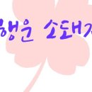 행운소돼지