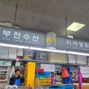 부전상회횟집 | 자갈치시장[부전상회.수산]에서 곰장어 사서 초장집까지 가성비 최고 코스