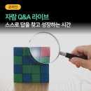 [자람 Q&amp;A 라이브] 우리집 고2가 다 하고 있는 행동들, 다 이러고 삽니다._사춘기 라이브 후기