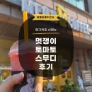 송내메가타워 앞 | 메가커피 신메뉴 멋쟁이 토마토 스무디 칼로리 및 맛 내돈내산 추천 후기