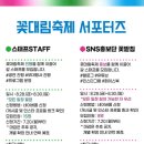 [모집] 제7회 꽃대림축제 서포터즈 모집 | 일반인, 대학생, 대학원생 | 마감 12/30 이미지