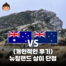 이다컴패니 | [뉴질랜드워홀]조금 살아보니 보이는 "뉴질랜드 살이 단점" (VS. 호주워홀 브리즈번/멜버린 그리고 한국...