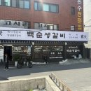 백순생갈비 이미지