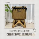 브루클린웍스 프레임백(Feat. 다이소 신형 폴딩스툴) 구매후기 수다수첩