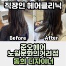 동희빌딩 | 직장인 깔끔한 인상, 동희 디자이너 클리닉 솔직후기ㅣ준오헤어 노원문화의거리점