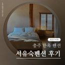 충주여행 한옥펜션 서유숙펜션 정연 내돈내산 후기! 촌캉스 추천