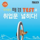 취업의 고속도로 제 11회 매경테스트 !! 지금 접수하세요~~~ 이미지