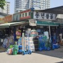 풍년철물 - 종로구 지봉로2길 1 | 풍년철물