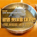다미곰탕냉면 | 광명 롯데아울렛 맛집 &#34;대가연&#34;, 냉면 한식당 내돈내산 후기