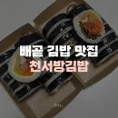 천서방김밥 - 13684 | 천서방김밥