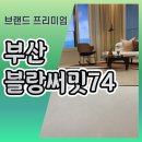 부산 블랑써밋74 모델하우스 공급중 이미지