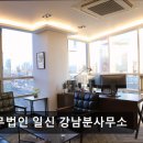 [강남 법률사무소 추천] 법무법인 일신 강남분사무소 법무법인 일신, 믿을 수 있는 법률 서비스