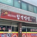 단월반점 | [충주 맛집] 간짜장 맛집 "합격반점"