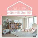 요술곰 동물원 | 30평대 거실 서재화, 아이있는집 책장, 만4세 전집 추천