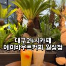 OK 24시 | 늦은 밤도 OK 대구24시카페 에이바우트커피 월성점 후기