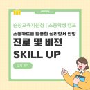 순창군 쉴랜드 | [순창교육지원청] 초등학생을 위한 꿈과 미래를 설계하는 진로 리터러시 | 소통카드를 활용한 심리정서...