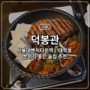대학동-9 | [서울] 관악구 대학동 분위기 맛집 추천｜데이트하기 좋은 감성 술집 덕봉관 후기 🍻