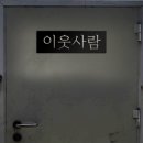 이웃사람 이미지