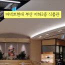 커넥트현대 부산점 지하2층 식품관 이미지