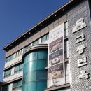 교동면옥 구미점 이미지