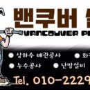 밴쿠버 설비