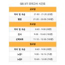 ＜마감＞ gs 3기 모의고사 응시 스터디원 모집합니다!(구루미캠) 이미지