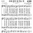 새찬송가 430 장 - 주와 같이 길 가는것 [찬양*악보] 이미지