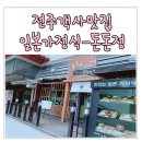 전주객사맛집 : 일본가정식전문점 돈돈정 솔직후기