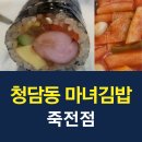 청담동마녀김밥 죽전점 | 청담동마녀김밥 죽전점 ☞ 마녀떡볶이+마녀김밥+참치김밥+핫도그김밥 : 추천 메뉴