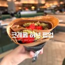 허브 | [수원 맛집] 크레페허브: 수원 두바이 크레페 내돈내산 솔직 후기