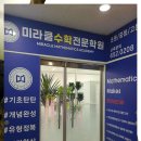 미라클수학전문학원