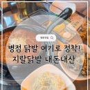 지랄닭발 | 병점 닭발 맛집 지랄닭발 내돈내산 후기｜드디어 정착한 곳