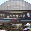 김제전통시장 이미지