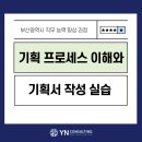부산광역시인재개발원 | 부산광역시 인재개발원｜기획력 향상 과정｜와이엔컨설팅