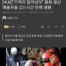 [속보]“기적이 일어났다” 봉화 광산 매몰자들 221시간 만에 생환 이미지