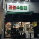 곱창수월래 - 춘천시 | 춘천 맛집 ㅣ 곱창 처돌이가 인정한 우두동 곱창 맛집 “곱창수월래” 솔직후기 (feat. 소주 3000원)