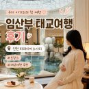 28주차 임산부 태교여행 | 인천 파라다이스시티 호텔 최신 후기