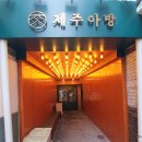 제주아방 - 은평구 | 제주아방