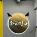 순전이해녀김밥 | 제주도 오는정김밥보다 순전이해녀김밥 본점!